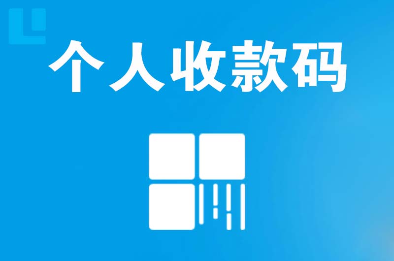 荆州拉卡拉个人收款码