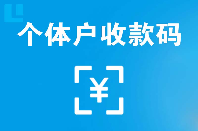 荆州拉卡拉个体户收款码